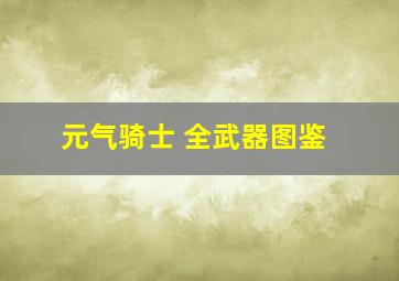 元气骑士 全武器图鉴